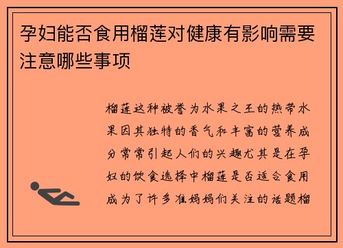 孕妇能否食用榴莲对健康有影响需要注意哪些事项