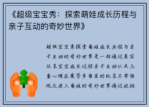 《超级宝宝秀：探索萌娃成长历程与亲子互动的奇妙世界》