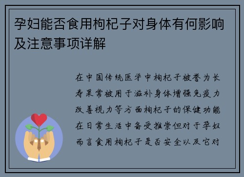 孕妇能否食用枸杞子对身体有何影响及注意事项详解