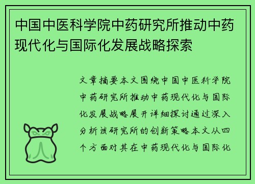 中国中医科学院中药研究所推动中药现代化与国际化发展战略探索
