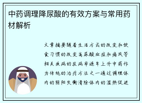 中药调理降尿酸的有效方案与常用药材解析