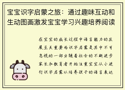 宝宝识字启蒙之旅：通过趣味互动和生动图画激发宝宝学习兴趣培养阅读能力