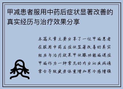甲减患者服用中药后症状显著改善的真实经历与治疗效果分享