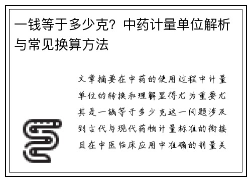 一钱等于多少克？中药计量单位解析与常见换算方法