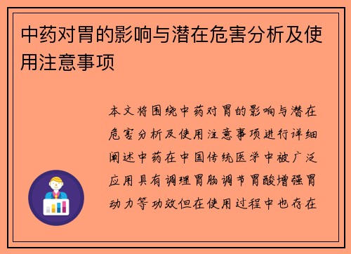 中药对胃的影响与潜在危害分析及使用注意事项