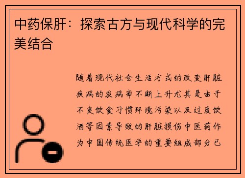 中药保肝：探索古方与现代科学的完美结合