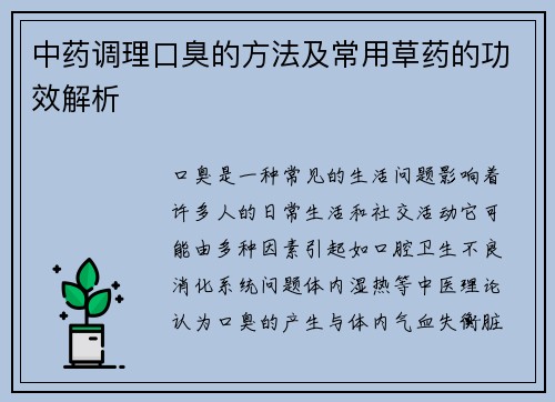 中药调理口臭的方法及常用草药的功效解析