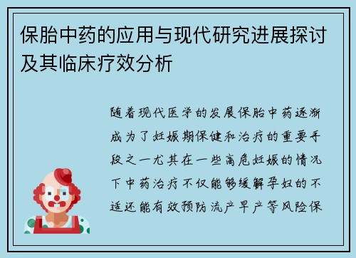 保胎中药的应用与现代研究进展探讨及其临床疗效分析
