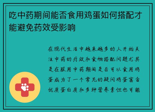 吃中药期间能否食用鸡蛋如何搭配才能避免药效受影响