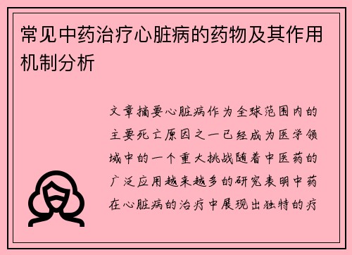常见中药治疗心脏病的药物及其作用机制分析