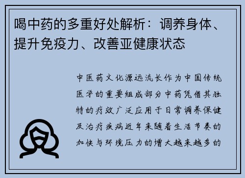 喝中药的多重好处解析：调养身体、提升免疫力、改善亚健康状态