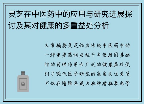 灵芝在中医药中的应用与研究进展探讨及其对健康的多重益处分析