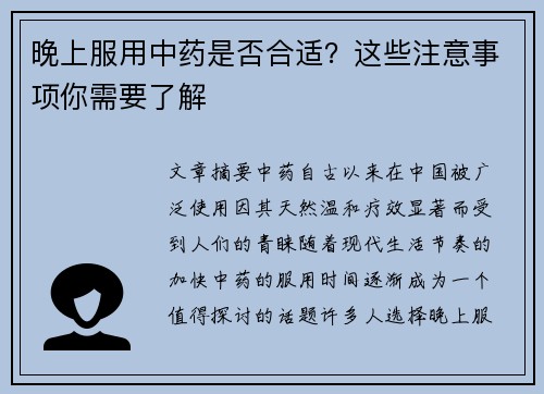 晚上服用中药是否合适？这些注意事项你需要了解