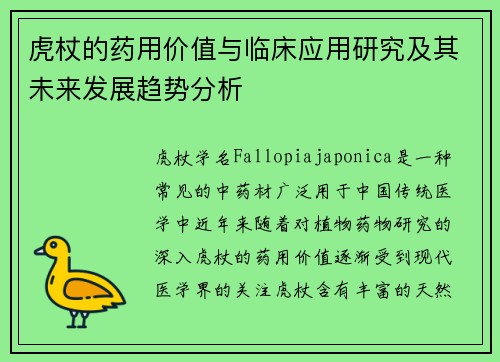 虎杖的药用价值与临床应用研究及其未来发展趋势分析