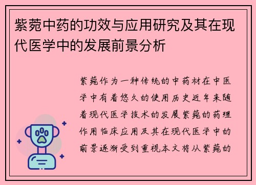 紫菀中药的功效与应用研究及其在现代医学中的发展前景分析