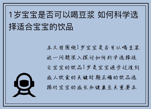 1岁宝宝是否可以喝豆浆 如何科学选择适合宝宝的饮品