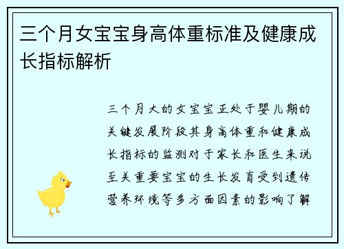 三个月女宝宝身高体重标准及健康成长指标解析