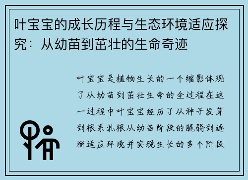 叶宝宝的成长历程与生态环境适应探究：从幼苗到茁壮的生命奇迹