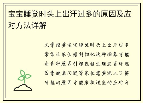 宝宝睡觉时头上出汗过多的原因及应对方法详解