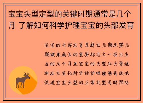 宝宝头型定型的关键时期通常是几个月 了解如何科学护理宝宝的头部发育