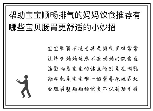 帮助宝宝顺畅排气的妈妈饮食推荐有哪些宝贝肠胃更舒适的小妙招