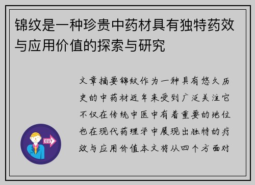 锦纹是一种珍贵中药材具有独特药效与应用价值的探索与研究