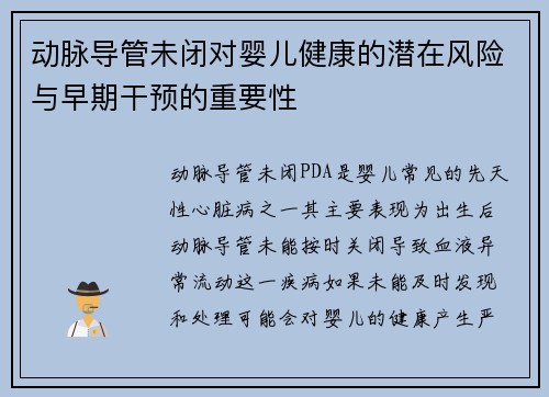动脉导管未闭对婴儿健康的潜在风险与早期干预的重要性