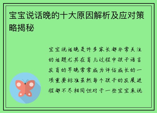 宝宝说话晚的十大原因解析及应对策略揭秘