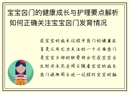 宝宝囟门的健康成长与护理要点解析 如何正确关注宝宝囟门发育情况