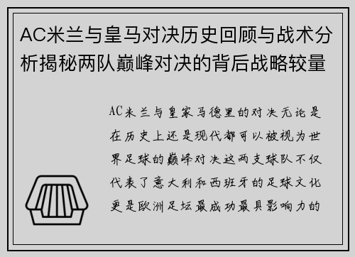 AC米兰与皇马对决历史回顾与战术分析揭秘两队巅峰对决的背后战略较量