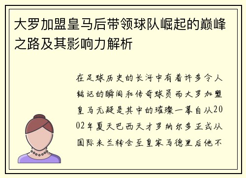 大罗加盟皇马后带领球队崛起的巅峰之路及其影响力解析