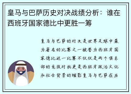 皇马与巴萨历史对决战绩分析：谁在西班牙国家德比中更胜一筹