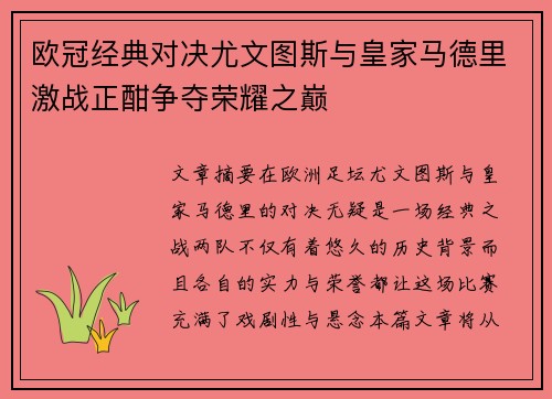 欧冠经典对决尤文图斯与皇家马德里激战正酣争夺荣耀之巅