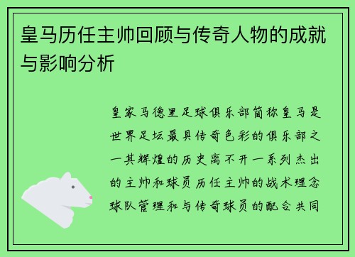 皇马历任主帅回顾与传奇人物的成就与影响分析