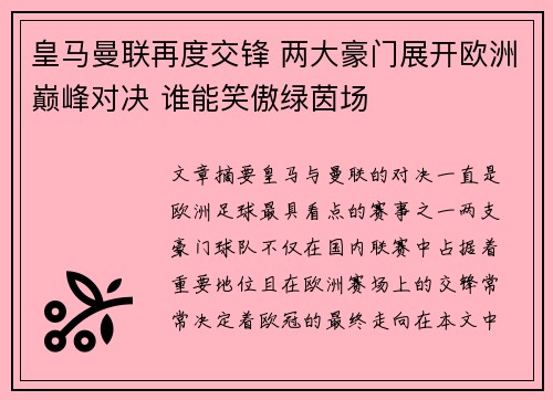 皇马曼联再度交锋 两大豪门展开欧洲巅峰对决 谁能笑傲绿茵场