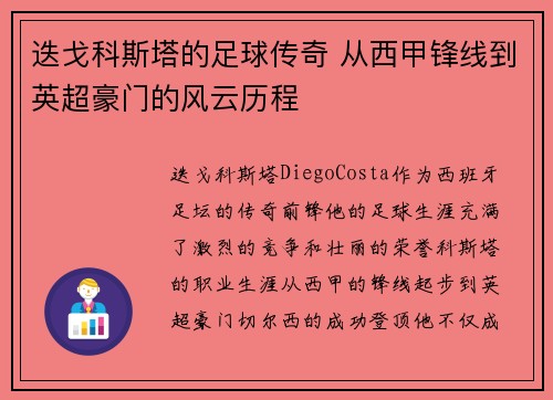 迭戈科斯塔的足球传奇 从西甲锋线到英超豪门的风云历程