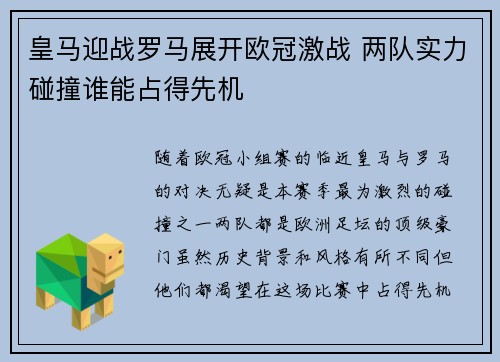 皇马迎战罗马展开欧冠激战 两队实力碰撞谁能占得先机
