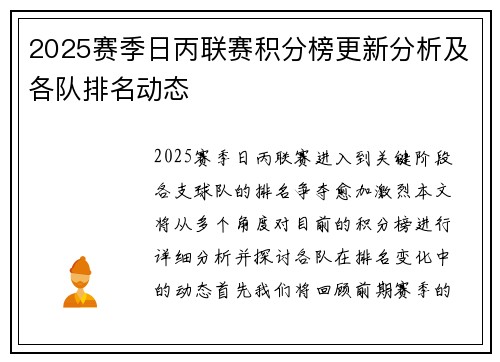 2025赛季日丙联赛积分榜更新分析及各队排名动态