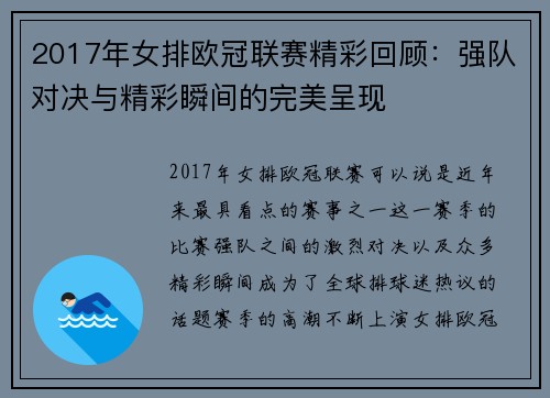 2017年女排欧冠联赛精彩回顾：强队对决与精彩瞬间的完美呈现