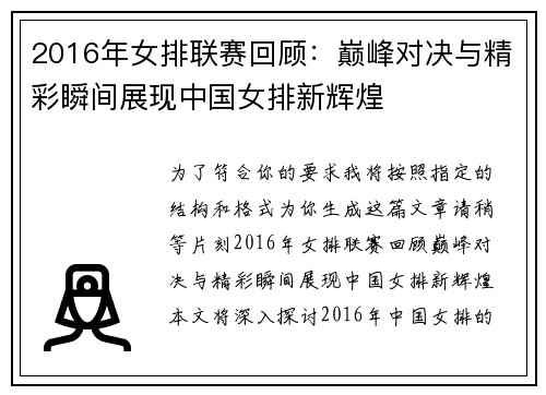 2016年女排联赛回顾：巅峰对决与精彩瞬间展现中国女排新辉煌