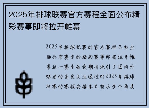2025年排球联赛官方赛程全面公布精彩赛事即将拉开帷幕