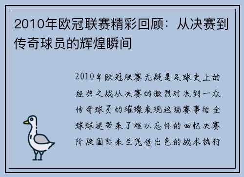 2010年欧冠联赛精彩回顾：从决赛到传奇球员的辉煌瞬间