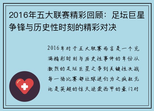 2016年五大联赛精彩回顾：足坛巨星争锋与历史性时刻的精彩对决
