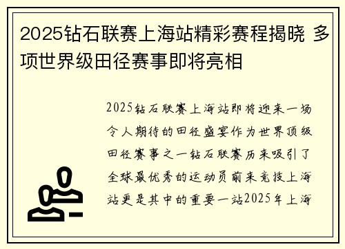 2025钻石联赛上海站精彩赛程揭晓 多项世界级田径赛事即将亮相