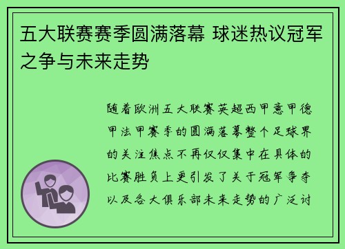 五大联赛赛季圆满落幕 球迷热议冠军之争与未来走势