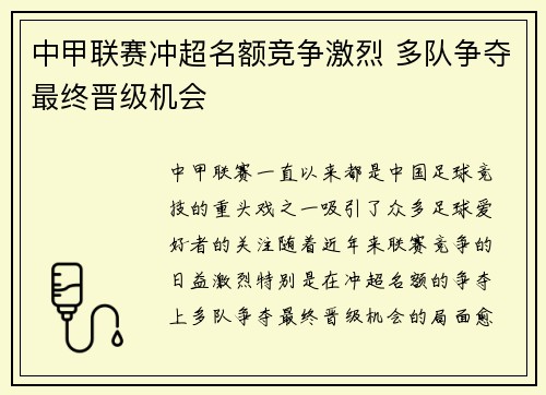 中甲联赛冲超名额竞争激烈 多队争夺最终晋级机会