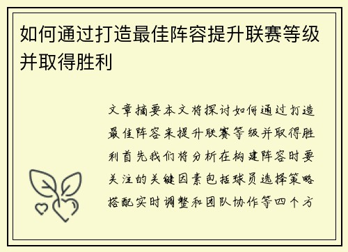 如何通过打造最佳阵容提升联赛等级并取得胜利