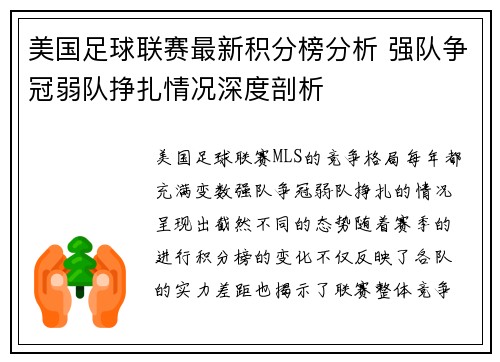美国足球联赛最新积分榜分析 强队争冠弱队挣扎情况深度剖析