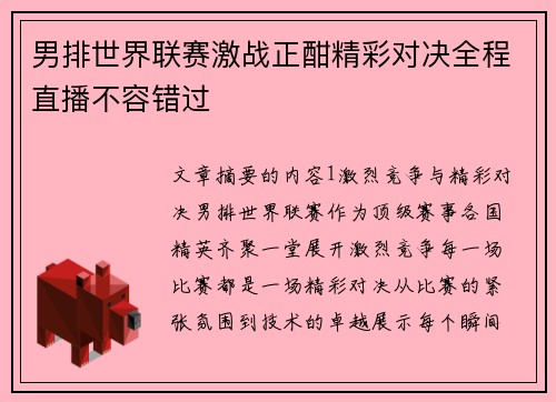 男排世界联赛激战正酣精彩对决全程直播不容错过