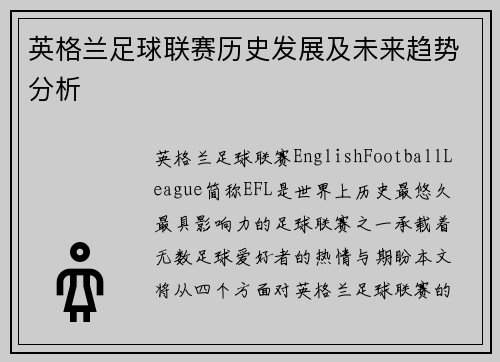 英格兰足球联赛历史发展及未来趋势分析